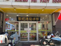 -香妃烤鸡(西单店)