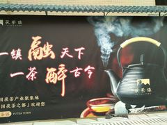 -茯茶镇