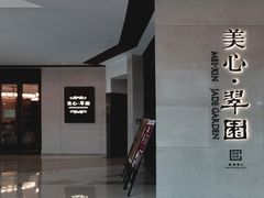 -美心·翠园(港汇恒隆广场店)