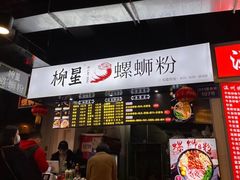 -柳星·螺蛳粉(D11店)