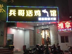 门面-兵哥活鸡鱼馆(仙乐花园店)