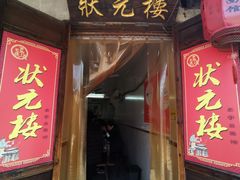 -状元楼(东大街店)