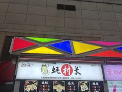 门面-蚝滑蒜(观音桥天天尚街直营店)