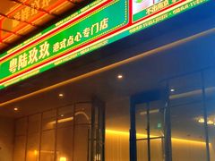 -粤陸玖玖·港式手作茶餐厅(珠江路店)
