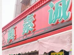 门面-真素诚(玉泉路总店)