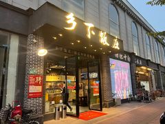 -广府乡下·饭庄(新港东路店)