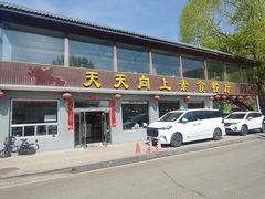 -天天向上素食餐厅(五台山店)
