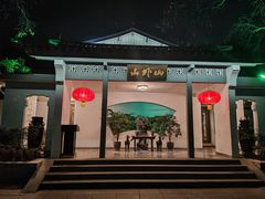 -山外山菜馆(玉泉路店)