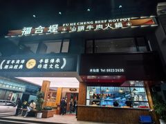 -福合埕牛肉丸(福平路店)