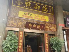 -点都德(盘福楼店)