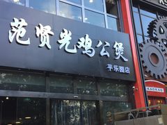 门面-范贤光鸡公煲(平乐园总店)