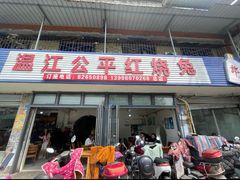 -温江公平红烧兔(总店)