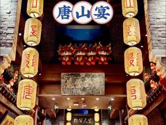 -唐山宴百姓府邸院落中餐