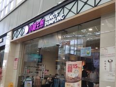 门面-小杨生煎(金山百联购物中心3楼店)