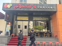 -安妮意大利餐厅(国贸店)