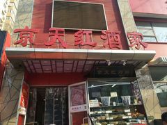门面-京天红酒家(马家堡店)