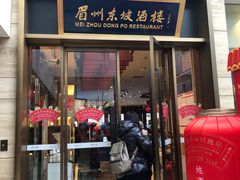门面-眉州东坡(博雅店)
