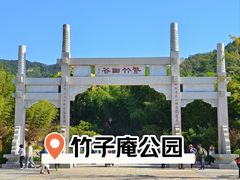 -竹子庵公园