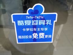 -烟台东联一汽丰田4S店(福山区店)