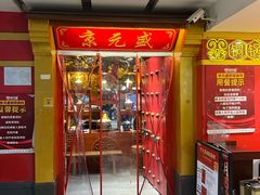 -京元盛铜锅涮肉(上海总店)