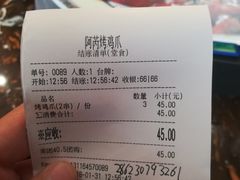 账单-阿芮烤鸡爪(世纪金源店)