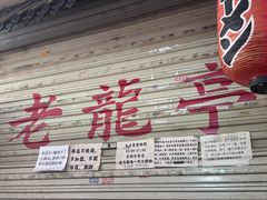 -老龙亭拉面店