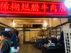 门面-马志善稀糊爛生熟肉店