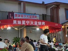 -黑妹冕宁火盆烧烤(西昌店)