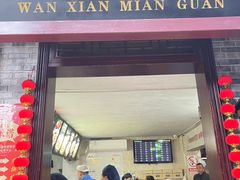 -万县面馆(高笋塘店)