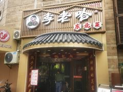 -李老哈·东北菜(宋园路店)