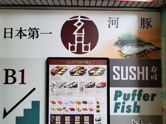 -玄品河豚(那覇國際通里之関)