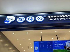 -煲珠公·老红糖珍珠奶茶(金沙洲梦乐城店)