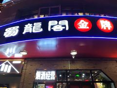 门面-雲蜀龙阁·金牌水煮鱼(方庄店)