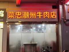 -菜忠潮州牛肉店(岗厦店)