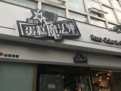 门面-罗莎蛋糕(钱江店)