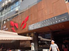 门面-虾胡闹·澳洲小龙虾·烧烤(福田鲨鱼店)