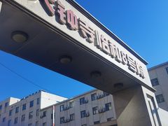 -新疆巴州金丝特餐厅(大钟寺店)