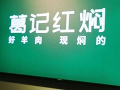 -葛记红焖羊肉(人民路店)