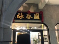 -詠春园