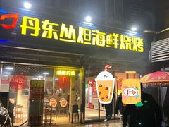 门面-丹东丛炟海鲜烧烤(江艺路店)