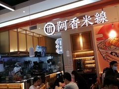 -阿香米线(大兴龙湖天街店)