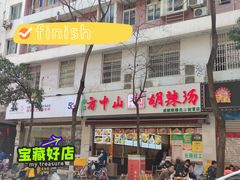 方中山-方中山胡辣汤(成都首店)