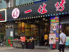 门面-一佳烤铺(丽江景苑店)