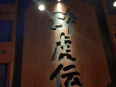 -醉虎传(南锣鼓巷店)