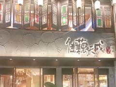 -佳藕天成(南宋御街店)