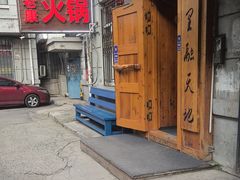 -老康火锅(黄河路总店)