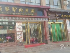 -有家驴肉黄面(敦煌店)