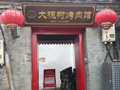 -大槐树烤肉馆(美术馆店)