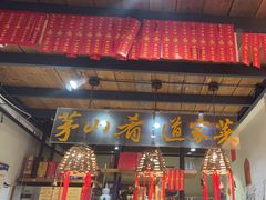-茅山肴·道家菜·神仙鸡