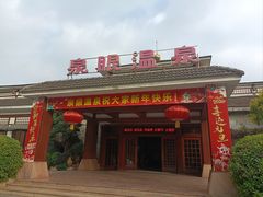 -泉眼温泉